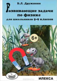 Развивающие задачи по физике для школьников 5-9 классов