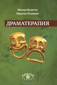Драматерапия
