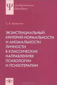 Экзистенциальный критерий нормальности и аномальности личности в классических направлениях психологии и психотерапии / С.А. Капустин. - (Университетское психологическое образование