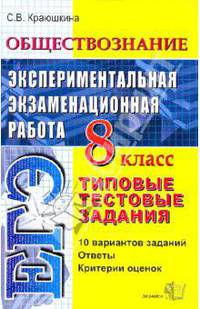 Обществознание. Экспериментальная экзаменационная работа. Типовые тестовые задания. 8 кл.