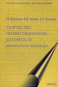Творчество, профессионализм, духовность. Имплицинтные концепции