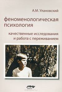 Феноменологическая психология. Качественные исследования и работа с переживаниями