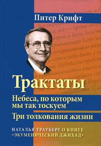 Трактаты. Небеса, по которым мы так тоскуем. Три толкования жизни - 2 изд.