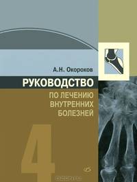Руководство по лечению внутренних болезней. Том 4. Лечение ревматических болезней