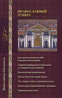 Православный этикет
