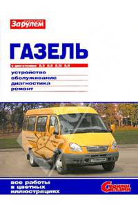 Газель с двигателями 2,3; 2,5; 2,5i; 2,9. Устройство, обслуживание, диагностика, ремонт