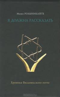 Я должна рассказать. Хроника Вильнюсского гетто