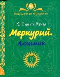 Меркурий. Алхимик. Для духовных искателей