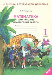 Математика. 1 класс. Тематические проверочные работы. Рабочая тетрадь (к учебнику Аргинской). ФГОС