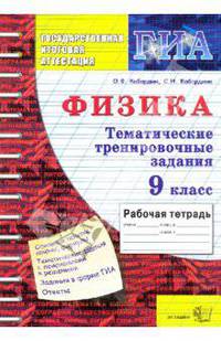 ГИА. Физика: Тематическая рабочая тетрадь. 9 класс