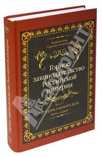 Горное законодательство Российской империи. Т. 17. История горного дела