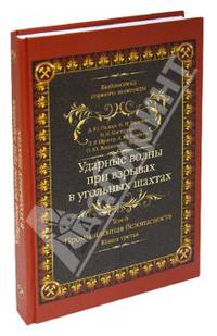 Ударные волны при взрывах в угольных шахтах. Т. 6. Промышленная безопасность. Кн. 3