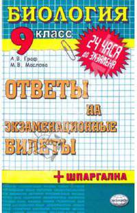 Биология. Ответы на экзаменационные билеты. 9 класс