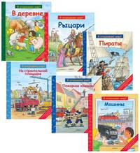 Комплект для мальчиков из 6 книг (В деревне, Рыцари, Пираты, На строительной площадке, Пожарная команда, Машины) (количество томов: 6)