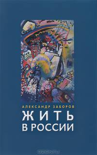Жить в России