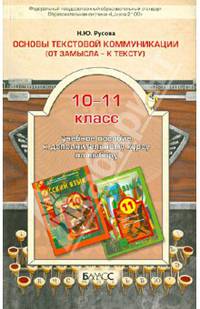 Основы текстовой коммуникации. От замысла к тексту. 10-11 классы. Учебное пособие к дополнительному курсу