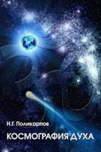 Космография Духа