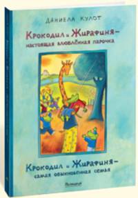 Крокодил и Жирафиня — настоящая влюблённая парочка, Крокодил и Жирафиня — самая обыкновенная семья