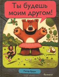 Ты будешь моим другом! / Браун П.