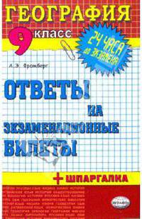 География. Ответы на экзаменационные билеты. 9 класс
