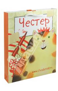 Честер. Комплект из трех книг +подарочный пакет