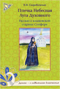 Птичка Небесная Луга Духовного. Рассказ о клыковской старице Сепфоре