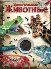 Удивительные животные. Книга с лупой