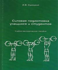 Силовая подготовка учащихся и студентов