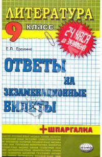 Литература. Ответы на экзаменационные билеты. 9 класс: учебное пособие