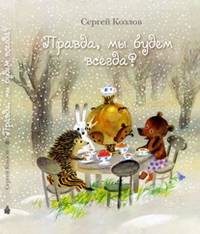 Правда, мы будем всегда?: сказки