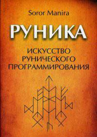 Руника. Искусство рунического программирования