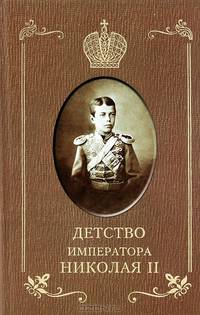 Детство Императора Николая II / И.Д. Сургучев. - ил.
