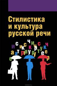 Стилистика и культура русской речи. Учебник