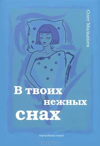В твоих нежных снах. Сборник стихов