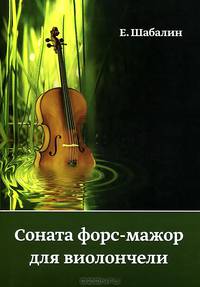Соната форс-мажор для виолончели. Книга 3. Цикл "Тайна Наукограда"