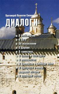 Диалоги: О бессмертии. О Боге. Об искуплении. О Церкви. О таинствах. О законе и благодати. О монашестве. О промысле и свободе воли. О прогрессе и конце мировой истории. О духовной жизни