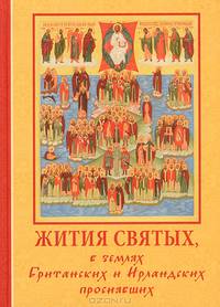 Жития святых, в землях Британских и Ирландских просиявших