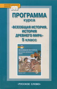 Рабочая программа к учебнику Михайловского Ф.А "Всеобщая история. История Древнего мира. 5 класс"