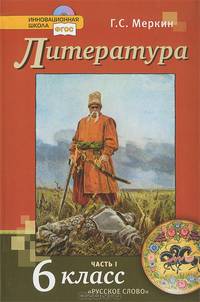 Литература. 6 класс. Учебник. В 2-х частях. Часть 1. ФГОС (+ CD-ROM)