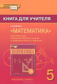 Математика. 5 класс. Книга для учителя к учебнику под ред. В. В. Козлова, А. А. Никитина. ФГОС