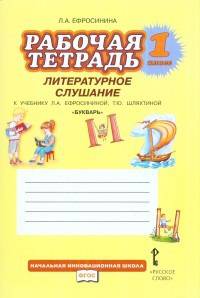 Литературное слушание. 1 класс. Рабочая тетрадь. В 2 частях. Часть 2. К учебнику Л. А. Ефросининой, Т. Ю. Шляхтиной "Букварь. 1 класс"