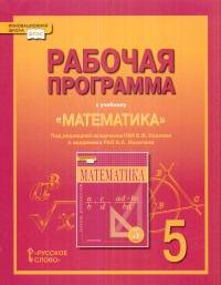 Математика. 5 класс. Рабочая программа. К учебнику под редакцией В. В. Козлова, А. А. Никитина