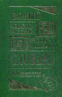 Новый чешско-русский и русско-чешский словарь. 100000 слов и словосочетаний