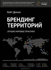 Брендинг территорий. Лучшие мировые практики