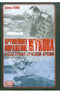 Крупнейшее поражение Жукова. Катастрофа Красной Армии в операции 'Марс'. 1942 г. - (Неизвестные войны)