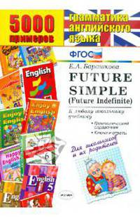5000 примеров по грамматике английского языка для школьников и их родителей. Future Simple ФГОС