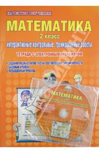 Математика. 2 класс. Интерактивные контрольные тренировочные работы. ФГОС (+CD)