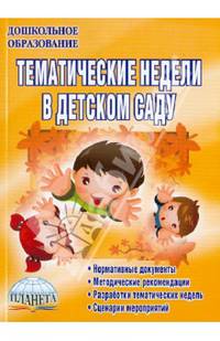 Тематические недели в детском саду