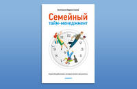 Семейный тайм-менеджмент. Книга для родителей, которые хотят "все успеть"