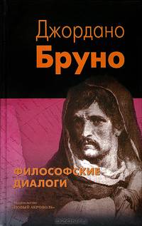 Философские диалоги: О Причине, Начале и Едином; О бесконечности, вселенной и мирах; О героическом энтузиазме / Д. Бруно. - (Традиция, религия, культура).